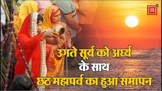 उगते सूर्य को अर्घ्य के साथ Chhath महापर्व का हुआ समापन, 36 घंटे बाद खोला गया व्रत| Chhath Puja 2023