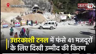 Uttarkashi Tunnel में फंसे 41 मजदूरों के लिए दिखी उम्मीद की किरण, जिंदगियां बचाने के लिए बन रही सड़क