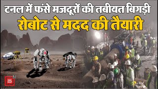 Tunnel में कुछ मजदूरों की तबीयत बिगड़ी, रोबोट से मदद की तैयारी | Uttarkashi Tunnel Collapse