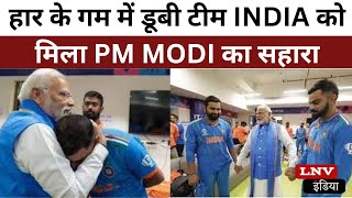 हार के गम में डूबी टीम INDIA को मिला PM MODI का सहारा, दुनिया कर रही है सलाम