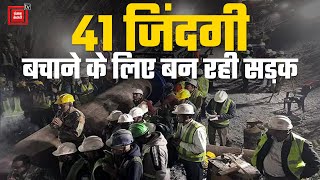 41 जिंदगी बचाने के लिए बन रही सड़क,Tunnel में फंसे मजदूर कब आएंगे बाहर? | Uttarkashi Tunnel Collapse
