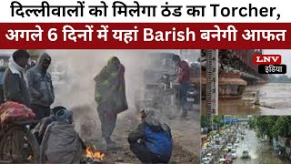 दिल्लीवालों को मिलेगा ठंड का Torcher, अगले 6 दिनों में यहां Barish बनेगी आफत