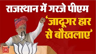 Rajasthan में गरजे PM Modi; ‘जादूगर हार से बौखलाए, घमंडिया गठबंधन महिला विरोधी…’| Rajasthan Election