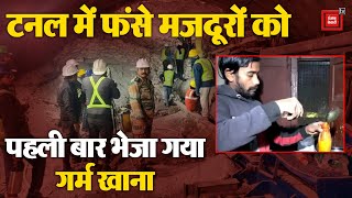 Uttarkashi में मजदूरों तक पहुंची 6 इंच की Pipe line; पहली बार भेजा गया गर्म खाना | Tunnel Collapse