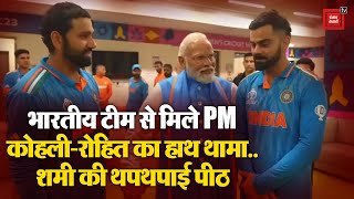 कोहली-रोहित का हाथ थामा, शमी की थपथपाई पीठ, PM Modi ने Indian Team का ऐसे बढ़ाया हौसला