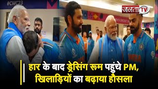 हार के बाद Team India के ड्रेसिंग रूम पहुंचे PM Modi, शमी को लगाया गले, खिलाड़ियों का ऐसे बढ़ाया हौसला