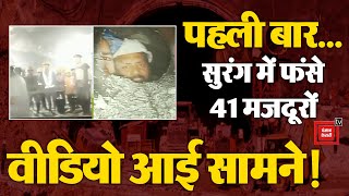 सुरंग में फंसे 41 मजदूरों की सबसे पहली वीडियो आई सामने!| Uttarakhand Tunnel Rescue Latest Video
