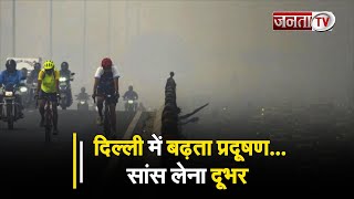 Delhi Air Pollution: दिल्ली में बढ़ता प्रदूषण... सांस लेना दूभर, लोगों का बिगड़ रहा स्वास्थ्य