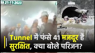Uttarkashi Tunnel Rescue: Silkyara Tunnel में फंसे 41 मजदूर हैं सुरक्षित,क्या बोले परिजन? | Janta TV