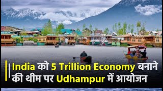 India को 5 Trillion Economy बनाने की थीम पर Udhampur में हुआ खास आयोजन, दिया गया ये संदेश | Janta TV