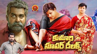 Kumari Super Deluxe Telugu Full Movie | Jayasurya | Suraj Venjaramood | Jewel Mary