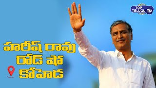 LIVE : Harish Rao Participating in Road Show at Koheda, Husnabad Constituency | BRS | Top Telugu Tv
