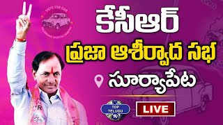LIVE : KCR Participating in Praja Ashirvada Sabha at Suryapet| BRS Party | CM KCR | Top Telugu Tv