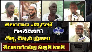 తెలంగాణ ఎన్నికల్లో గెలిచేదెవరో | Serilingampally Public Talk | Telangana Elections | Top Telugu Tv