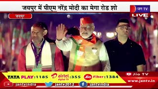Jaipur Live | पीएम नरेंद्र मोदी का मेगा रोड-शो, रथ पर सवार पीएम मोदी कर रहे है परकोटे में प्रचार