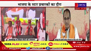 LIVE | राजस्थान विधानसभा चुनाव 2023 का रण, भाजपा के स्टार प्रचारको का दौरा | JAN TV