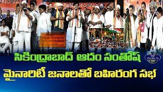 మైనారిటీ జనాలతో బహిరంగ సభ | Secunderabad MLA Candidate Adam Santhosh | MP Pratapgarhi |Top Telugu Tv