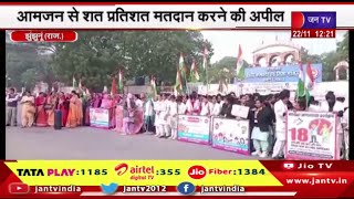 Jhunjhunu Raj News आमजन से शत प्रतिशत मतदान करने की अपील, महिलाओं-बालिकाओं ने निकाला मार्च | JAN TV