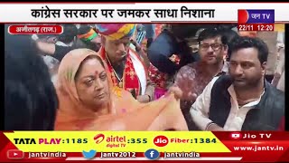Ajitgarh News | अजीतगढ़ दौरे पर रहीं वसुंधरा राजे, कांग्रेस सरकार पर जमकर साधा निशाना | JAN TV
