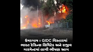 ઉમરગામ: GIDC વિસ્તારમાં ભારત રેઝિન્સ લિમિટેડ અને રાજીવ ગારમેન્ટમાં લાગી ભીષણ આગ