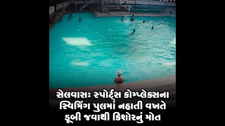 સેલવાસ: સ્પોર્ટ્સ કોમ્પ્લેક્સના સ્વિમિંગ પુલમાં નહાતી વખતે ડૂબી જવાથી કિશોરનું મોત