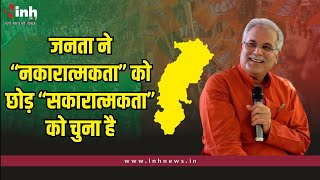 जनता ने “नकारात्मकता” को छोड़ “सकारात्मकता” को चुना है- मतदान के बाद CM Bhupesh Baghel ने किया पोस्ट