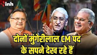 दोनों मुंगेरीलाल CM पद के सपने देख रहे हैं -Dr. Raman Singh ने CM Bhupesh और TS Singh Deo पर कसा तंज