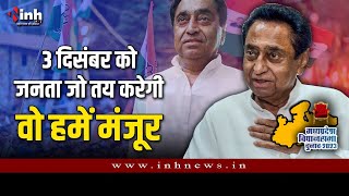 Kamalnath Statement | पीसीसी चीफ कमलनाथ बोले ये परसेंटेज का कोई मतलब नहीं होता