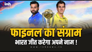 India Vs Aus World Cup 2023 Final: फाइनल का संग्राम, भारत जीत करेगा अपने नाम !