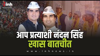 AAP Candidate Nandan Singh से खास बातचीत | रायपुर पश्चिम में किया जीत का दावा | CG Election 2023