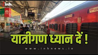 Train Canceled: यात्रीगण कृपया ध्यान दें ! कई ट्रेनें हुईं रद्द, कईयों के बदले रूट | Raipur News