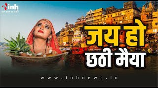 Chhath पर्व को लेकर लोगों में काफी उत्साह, जानिए महिलाओं के लिए क्यों खास है ये महापर्व Chhath Pooja
