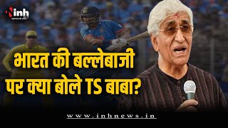 विश्वकप फाइनल में भारत की बल्लेबाजी पर क्या बोले Deputy CM TS SinghDeo? Ind vs Aus LIVE Score