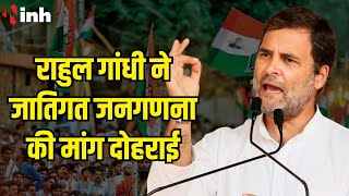 Rahul Gandhi ने जातिगत जनगणना की मांग दोहराई | PM Modi ने साधा निशाना | Rajasthan Election 2023