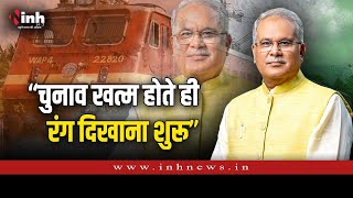"चुनाव खत्म होते ही रंग दिखाना शुरू" यात्री ट्रेनें रद्द होने पर CM Bhupesh Baghel ने कसा करारा तंज