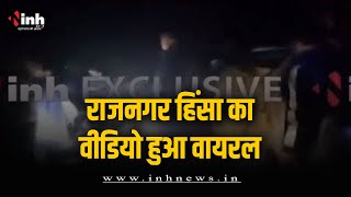 राजनगर हिंसा का वीडियो हुआ वायरल, BJP प्रत्याशी अरविंद पटेरिया नहीं दिखाई दिए | Chhatarpur Violence