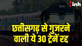 Railway News: Raipur में यात्री फिर परेशान | छत्तीसगढ़ से गुजरने वाली ये 30 ट्रेनें रद्द