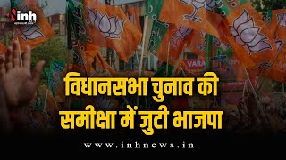 चुनाव की समीक्षा में जुटी BJP, 25 नवंबर के बाद प्रदेश स्तर पर लिया जाएगा फीडबैक | CG Election 2023