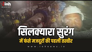 श्रम‍िकों के रेस्‍क्‍यू में मिली कामयाबी, CCTV फुटेज में दिखे इस हाल में | Uttarkashi Tunnel Rescue