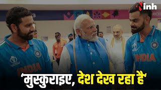 Australia से हार के बाद PM Modi ने Team India के पोंछे आंसू | World Cup | Rohit Sharma | Viral Kohli