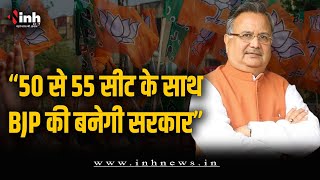 पूर्व सीएम Raman Singh का बड़ा दावा, कहा- 50 से 55 सीट के साथ BJP की बनेगी सरकार | CG Election 2023