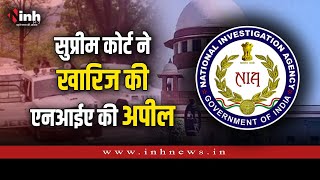 SC ने खारिज की NIA की अपील, अब छत्तीसगढ़ पुलिस करेगी झीरम हमले की जांच | Jheeram Naxal Attack