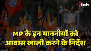 MP के इन माननीयों को आवास खाली करने के निर्देश | Election नहीं लड़ रहे विधायकों को फरमान