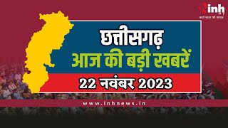 सुबह सवेरे छत्तीसगढ़ | CG Latest News Today | Chhattisgarh की आज की बड़ी खबरें | 22 November 2023