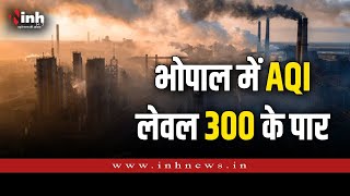 Bhopal Air Pollution | सांस लेना दूभर कर रही है जहरीली हवा