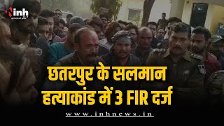 Salman Khan Murder Case में 3 FIR दर्ज, आरोपी पुलिस के लिए बने चुनौती | Chhatarpur Violence