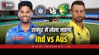 इस तारीख को Raipur में खेला जाएगा India vs Australia T20 Match, तैयारियां जोरो पर |Chhattisgarh News