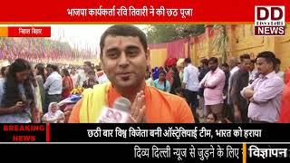 भाजपा कार्यकर्ता रवि तिवारी ने की छठ पूजा || Divya Delhi