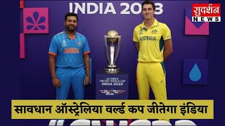 #worldcup2023 : सावधान Australia, Worldcup जीतेगा इंडिया INDVsAUS #ausvsindia