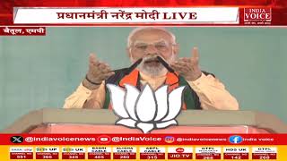 PM Modi Live : Madhya Pradesh के बैतूल में PM मोदी की चुनावी जनसभा, किया संबोधित।